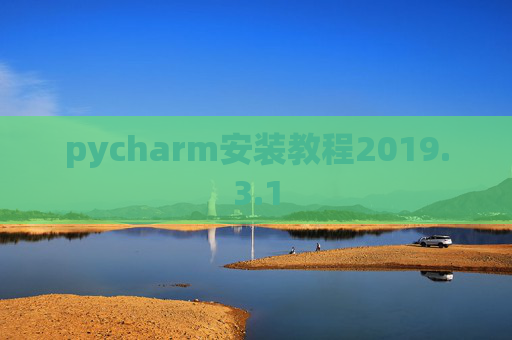 pycharm安装教程2019.3.1